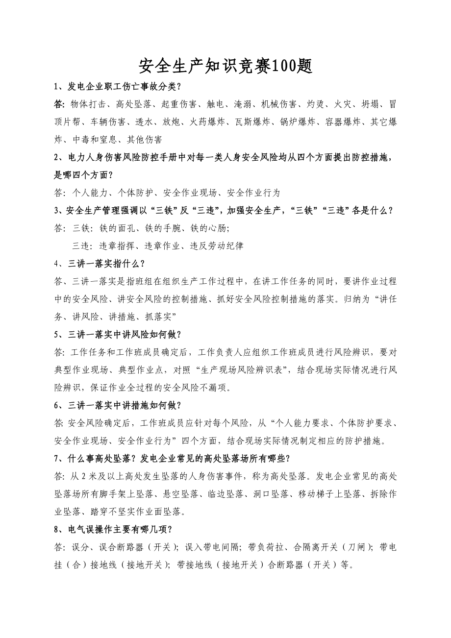 安全抢答题100.doc_第1页