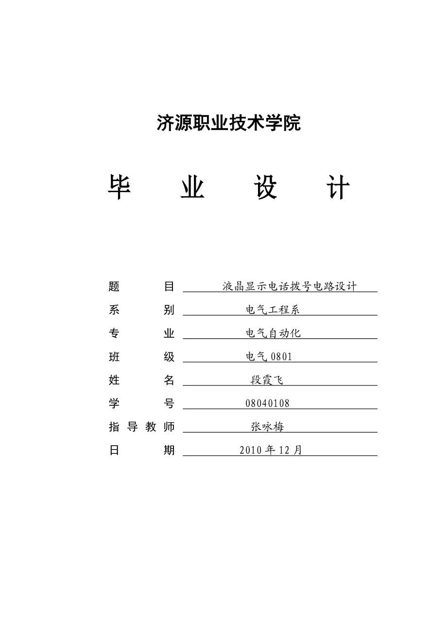 电气自动化毕业设计液晶显示器电话拨号电路设计.doc_第1页