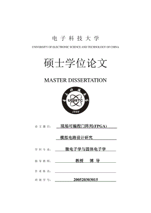 微电子学与固体电子学毕业论文现场可编程门阵列(FPGA) 模拟电路设计研究.doc