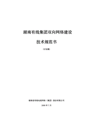 有线电视双向网络建设技术规范湖南广电.doc