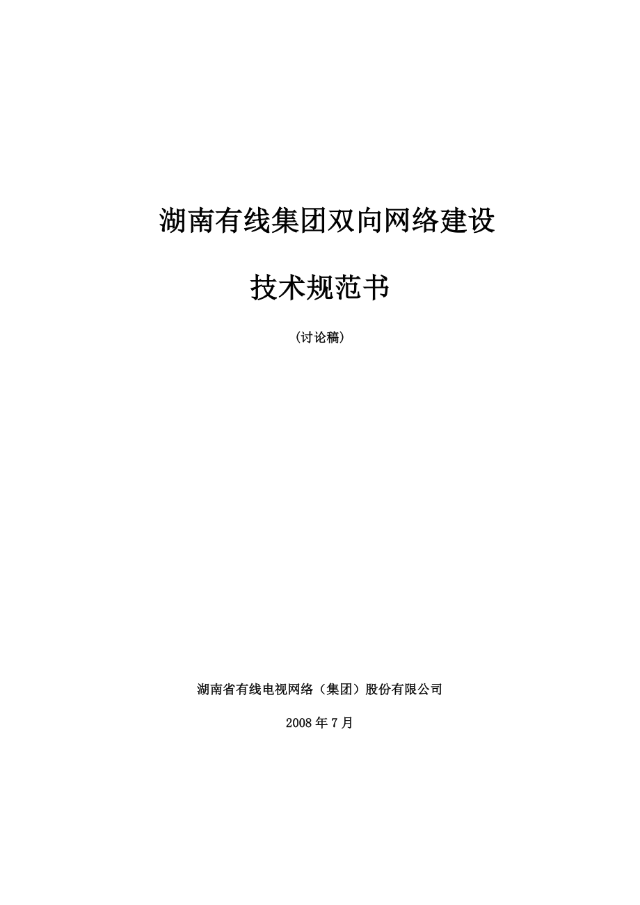 有线电视双向网络建设技术规范湖南广电.doc_第1页