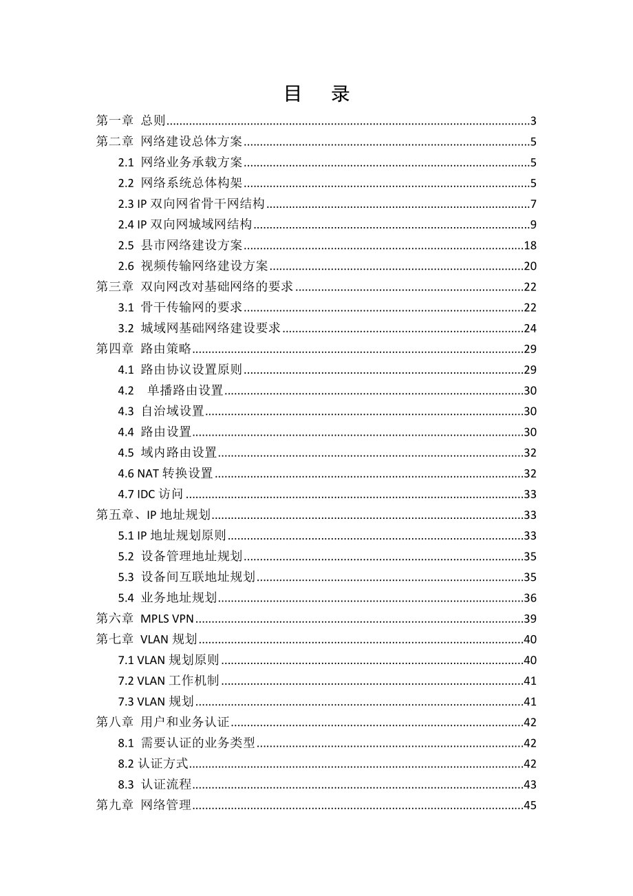 有线电视双向网络建设技术规范湖南广电.doc_第2页