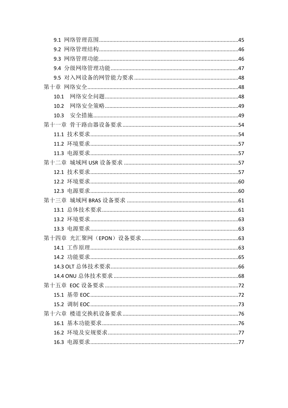 有线电视双向网络建设技术规范湖南广电.doc_第3页