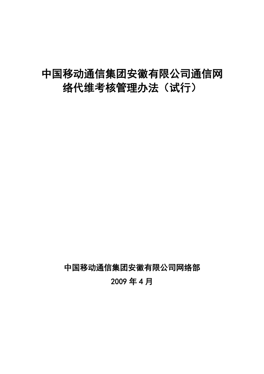 中国移动通信公司通信网络代维考核管理办法.doc_第1页