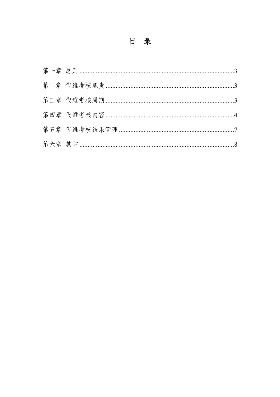 中国移动通信公司通信网络代维考核管理办法.doc_第2页