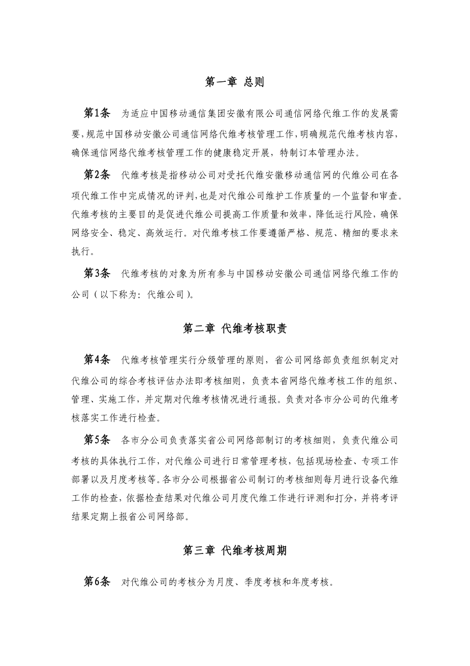 中国移动通信公司通信网络代维考核管理办法.doc_第3页