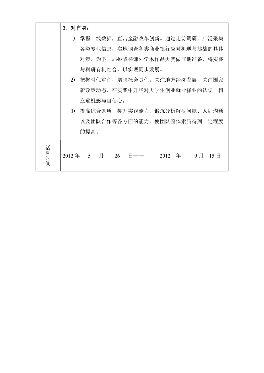 商业银行非中介化现状暑期调研团申报书.doc_第3页