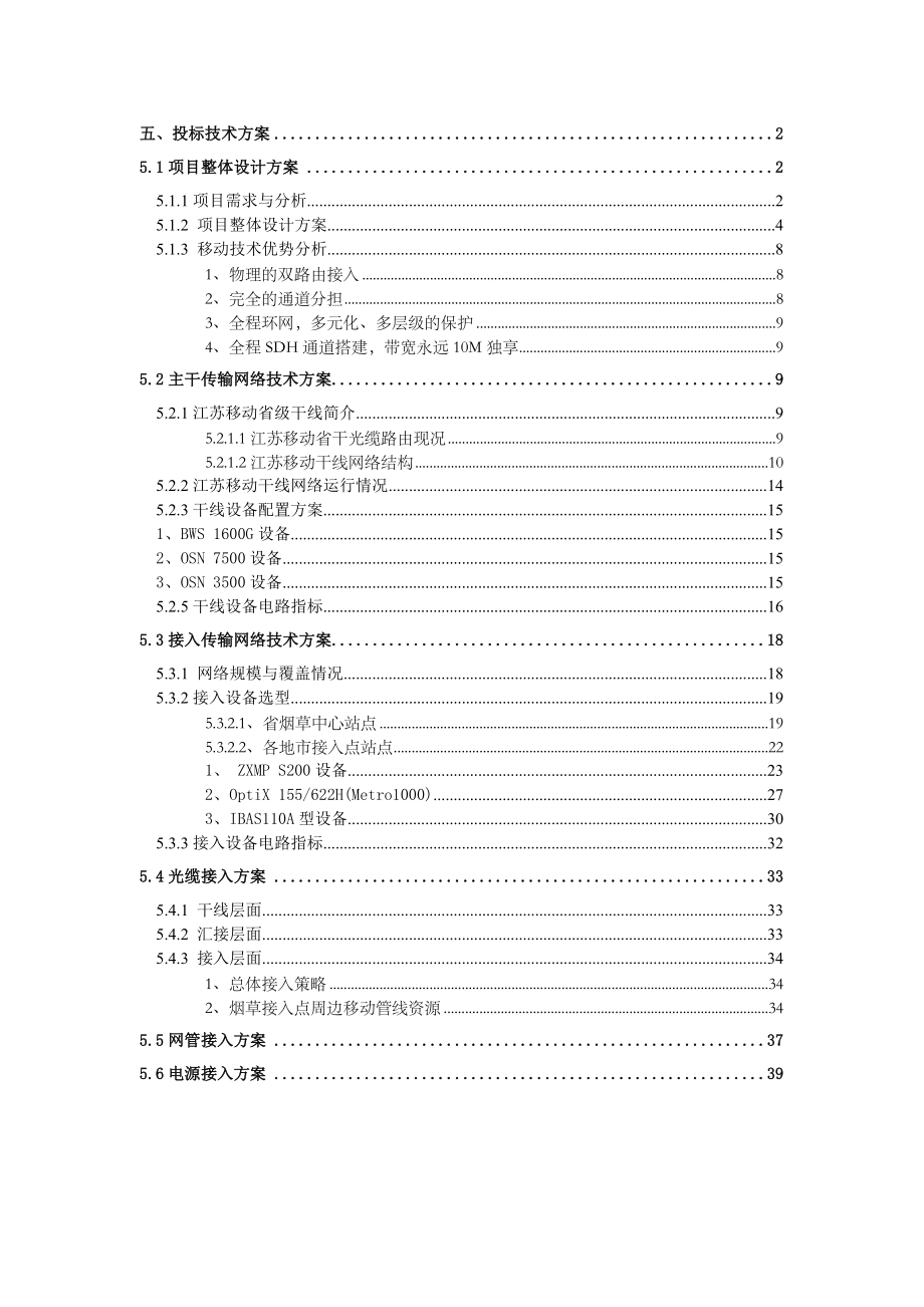 范例：江苏省烟草公司13条省市MSTP电路－技术方案.doc_第1页