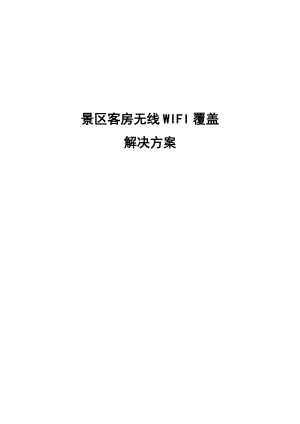 景区客房WIFI覆盖方案.doc