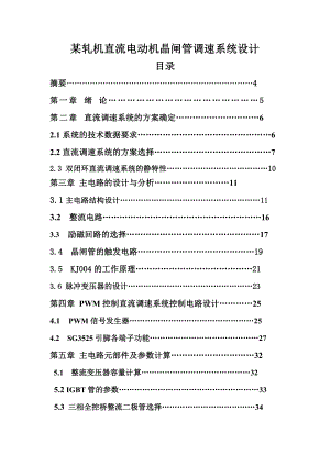 某轧机直流电动机晶闸管调速系统设计.doc