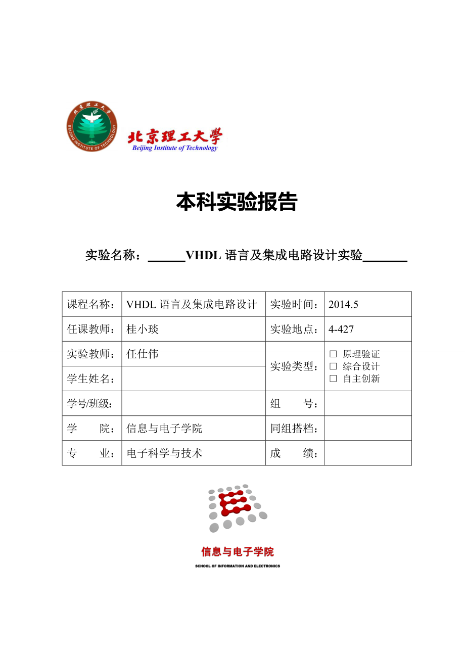 北理工vhdl实验报告.doc_第1页