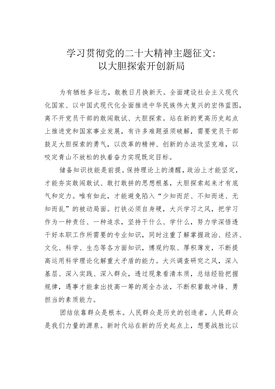 学习贯彻党的二十大精神主题征文：以大胆探索开创新局.docx_第1页