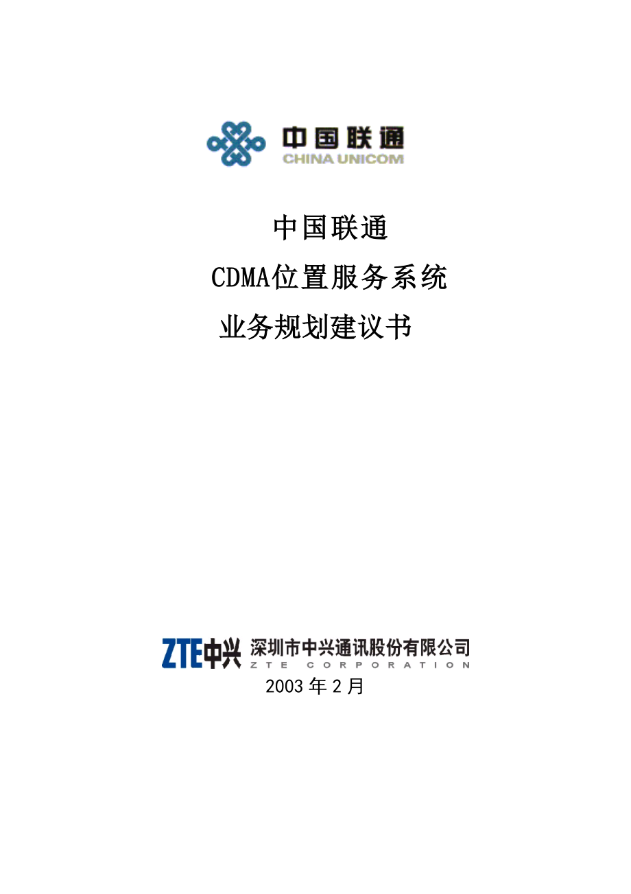 中国联通CDMA位置服务系统业务规划建议书.doc_第1页