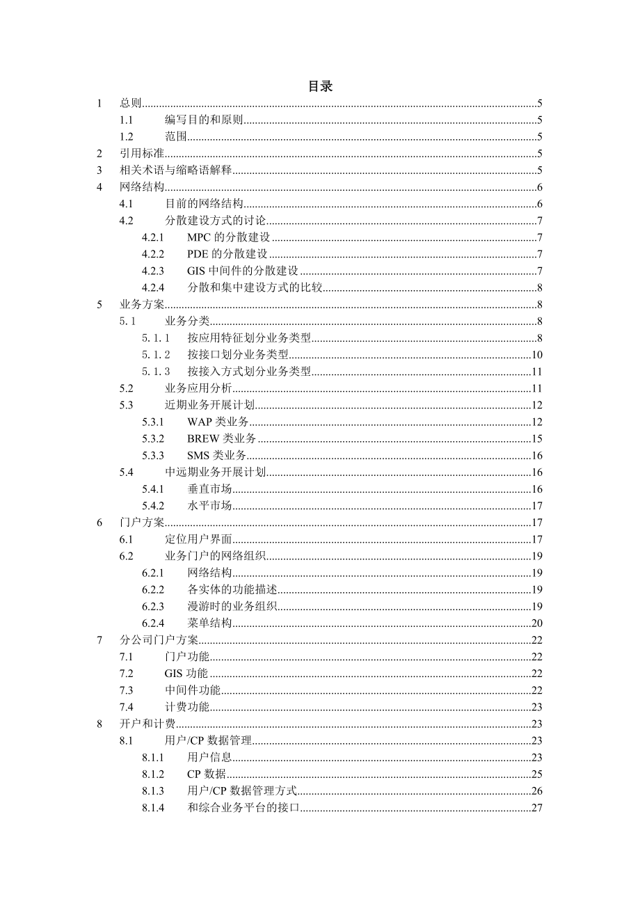 中国联通CDMA位置服务系统业务规划建议书.doc_第3页