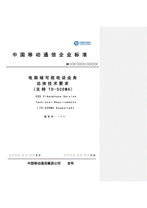 中国移动3G电路域可视电话总体技术要求td.doc