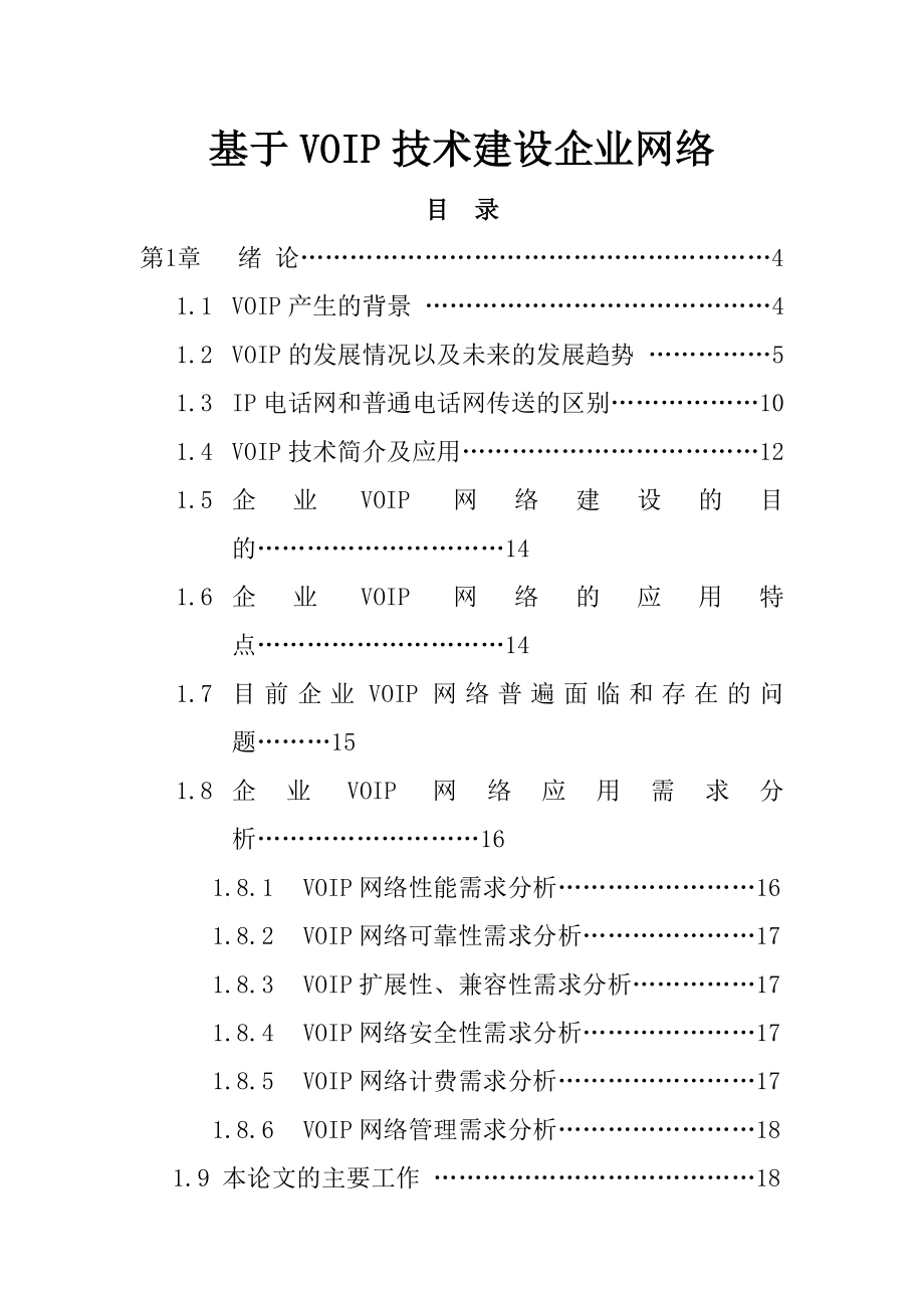 基于VOIP技术建设企业网络.doc_第1页