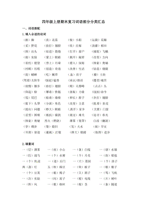 人教部编版四年级上册语文期末复习词语部分分类梳理汇总.doc