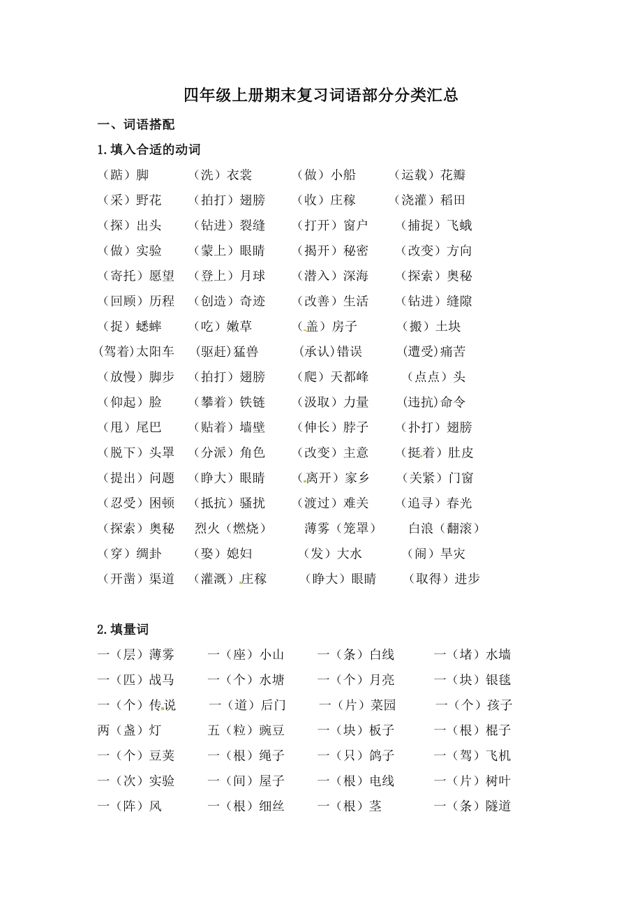 人教部编版四年级上册语文期末复习词语部分分类梳理汇总.doc_第1页