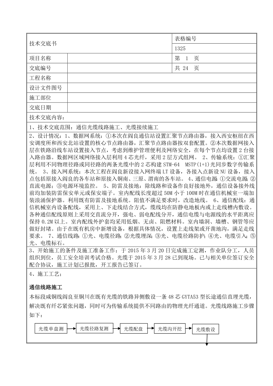 通信光缆线路施工、光缆接续施工技术交底.doc_第1页