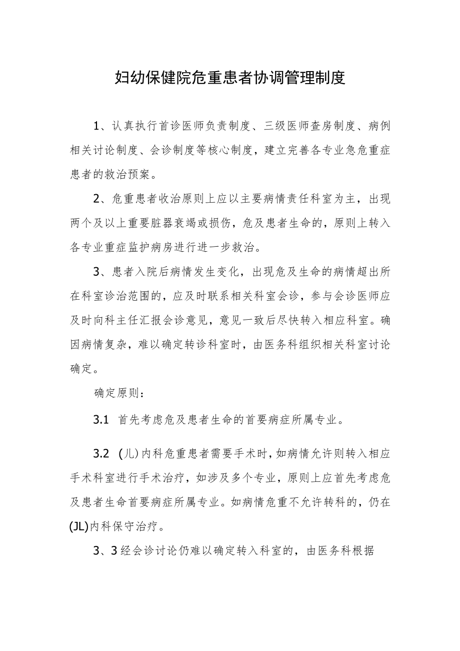 妇幼保健院危重患者协调管理制度.docx_第1页