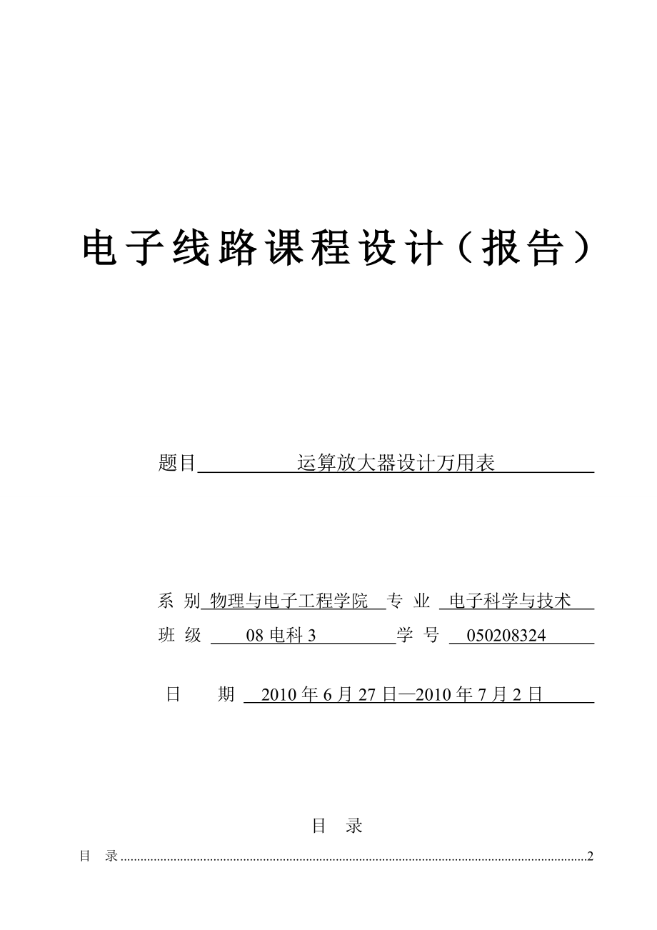 874380928运算放大器设计万用表课程设计.doc_第1页