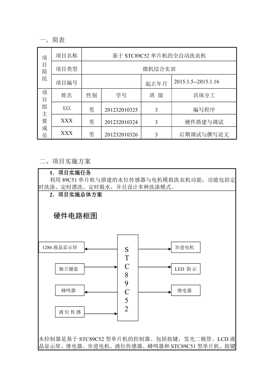 基于单片机的全自动洗衣机申报书.doc_第2页