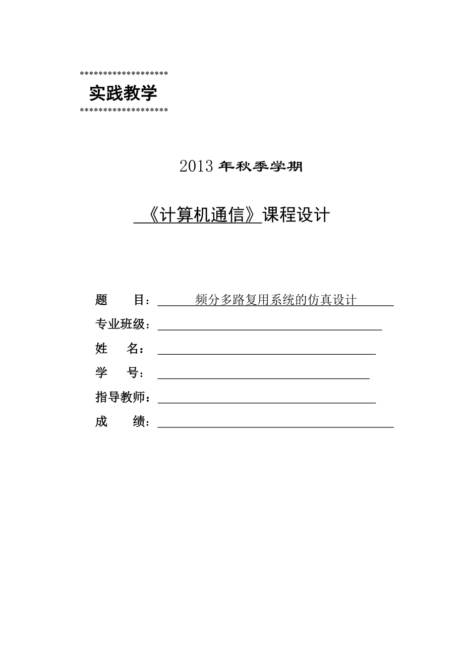 计算机通信课程设计频分多路复用系统的仿真设计.doc_第1页