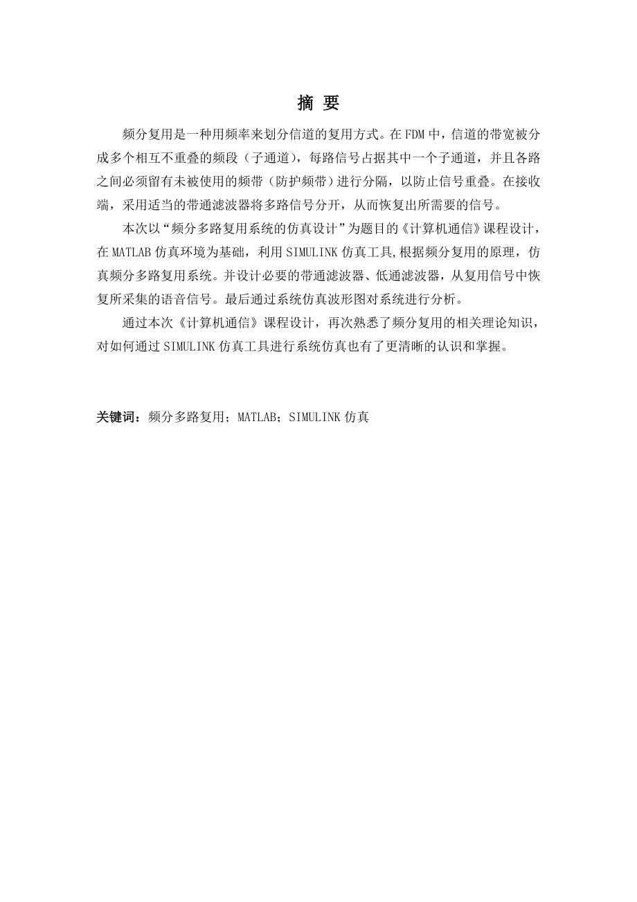 计算机通信课程设计频分多路复用系统的仿真设计.doc_第2页