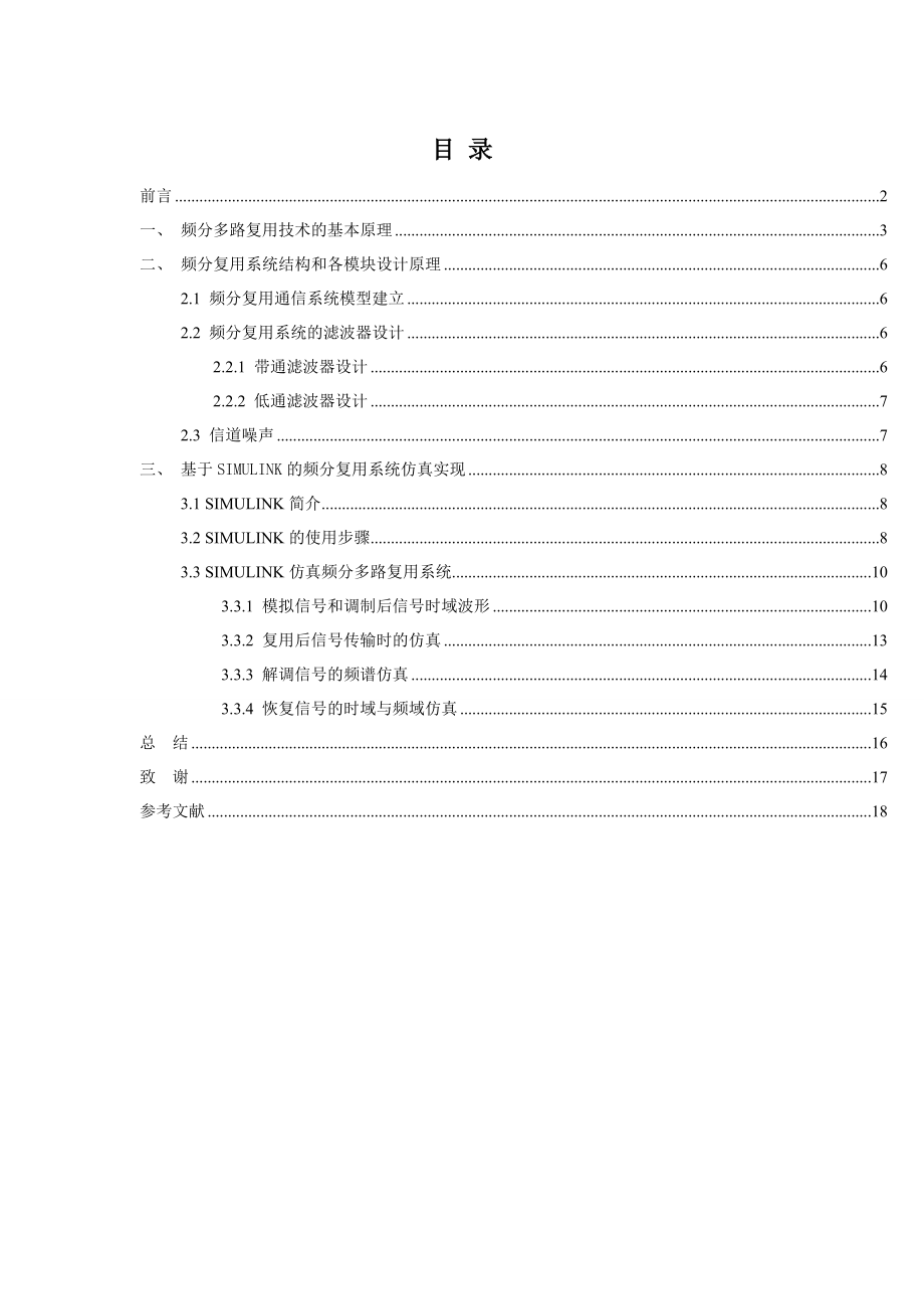 计算机通信课程设计频分多路复用系统的仿真设计.doc_第3页