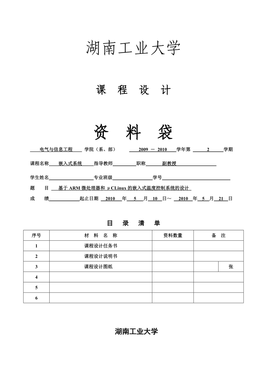 嵌入式系统课程设计基于ARM微处理器和μCLinux的嵌入式温度控制系统的设计.doc_第1页