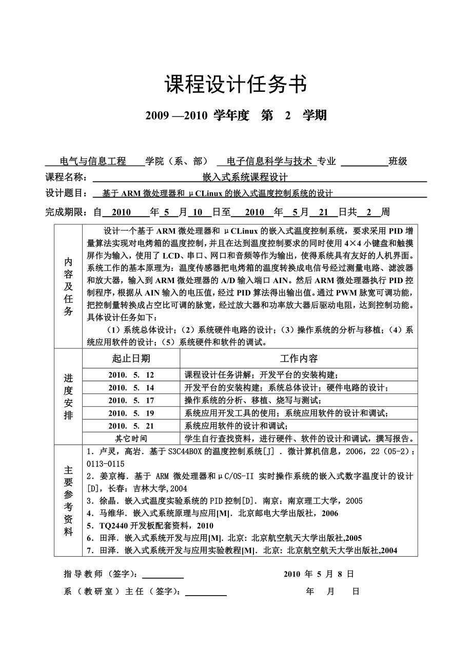 嵌入式系统课程设计基于ARM微处理器和μCLinux的嵌入式温度控制系统的设计.doc_第2页