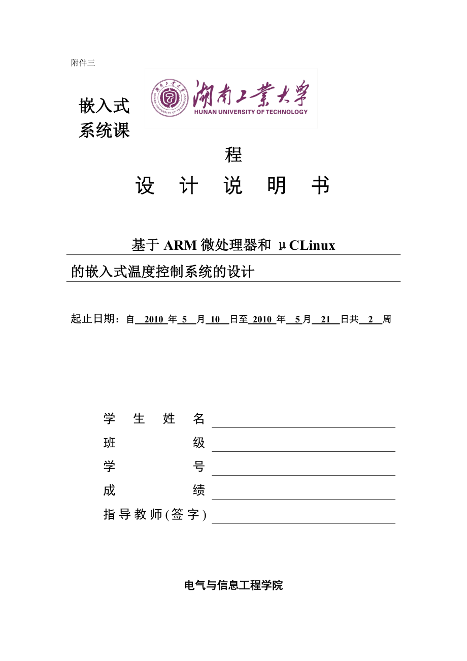 嵌入式系统课程设计基于ARM微处理器和μCLinux的嵌入式温度控制系统的设计.doc_第3页