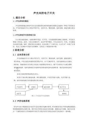 模拟电子实习声光双控电子开关.doc