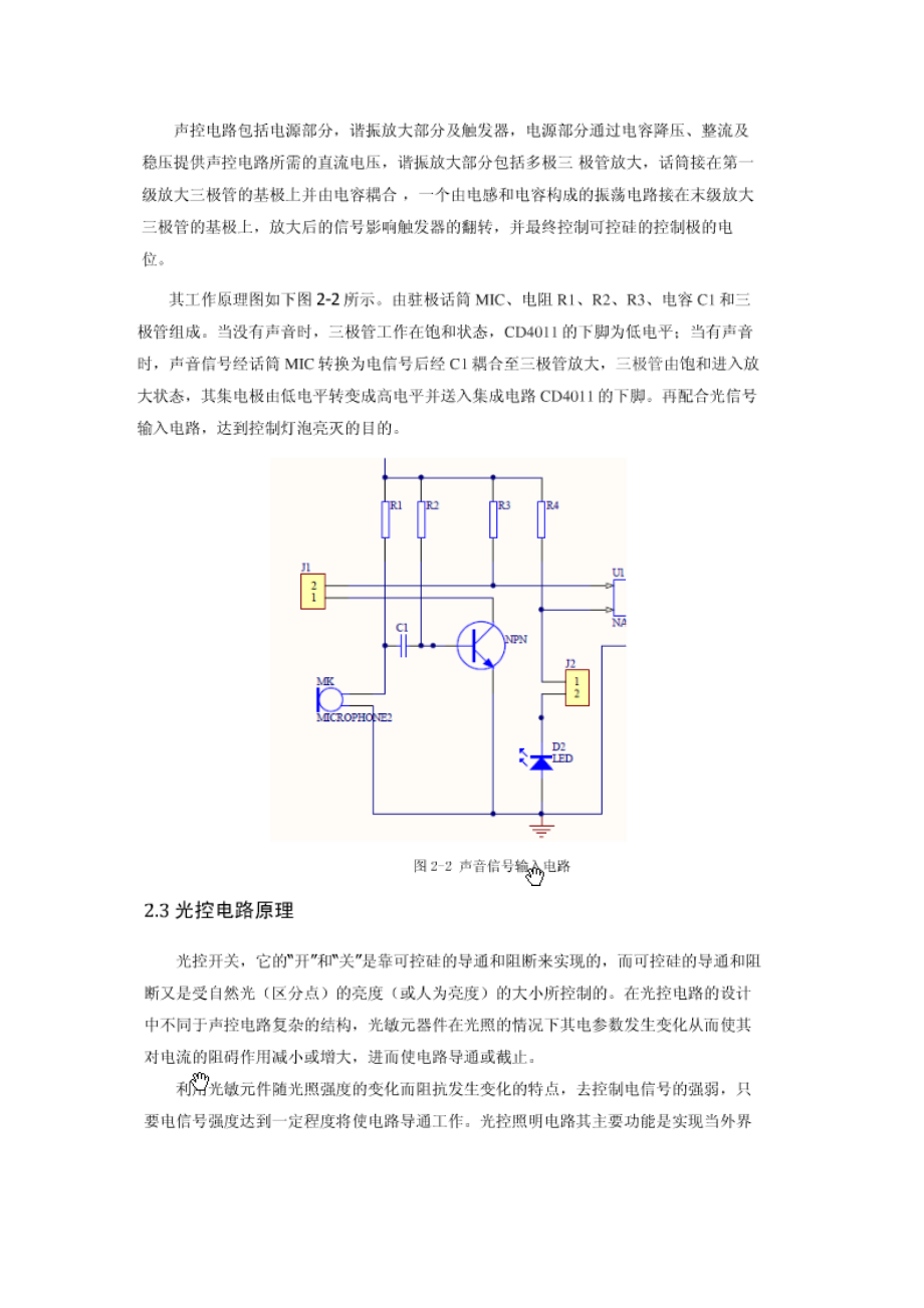 模拟电子实习声光双控电子开关.doc_第2页