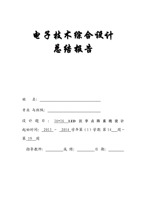 电子技术综合设计16X16LED汉字点阵系统设计(8051单片机).doc