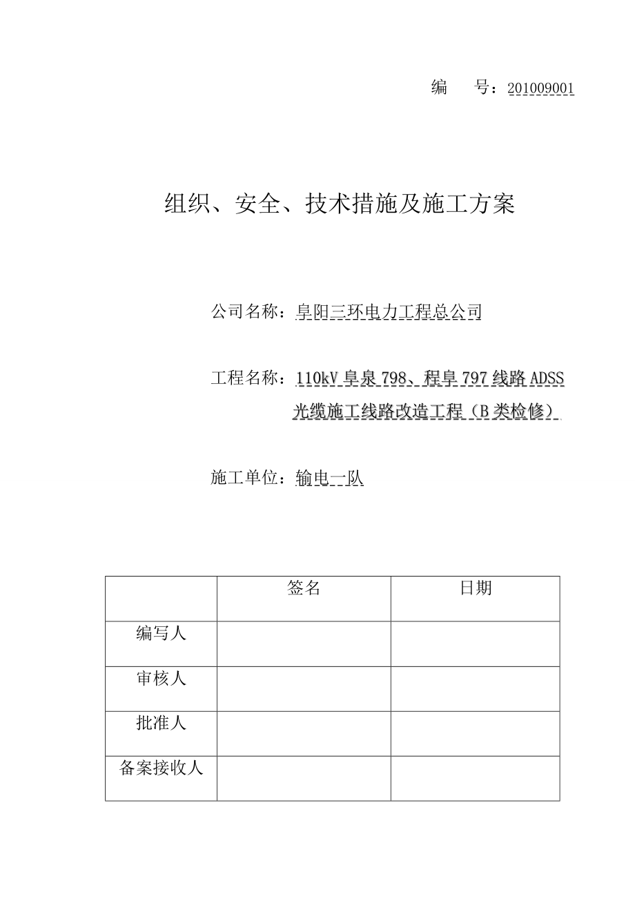 110kVADSS光缆施工三措一案.doc_第1页