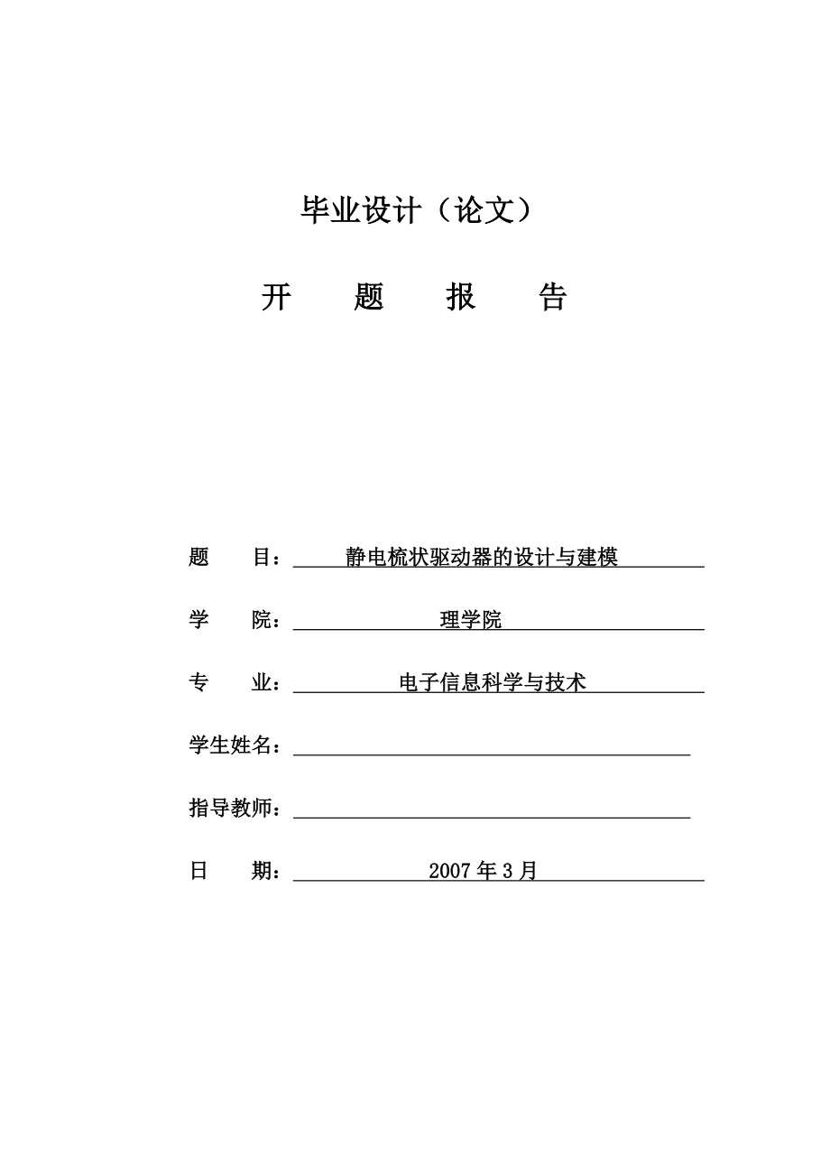 静电梳状驱动器的设计与建模开题报告.doc_第1页