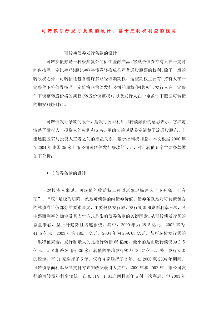 可转换债券发行条款的设计：基于控制权利益的视角.doc_第1页