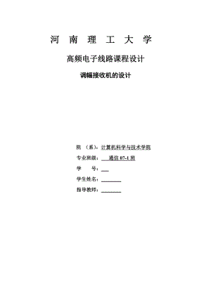 高频电子线路课程设计调幅接收机的设计.doc