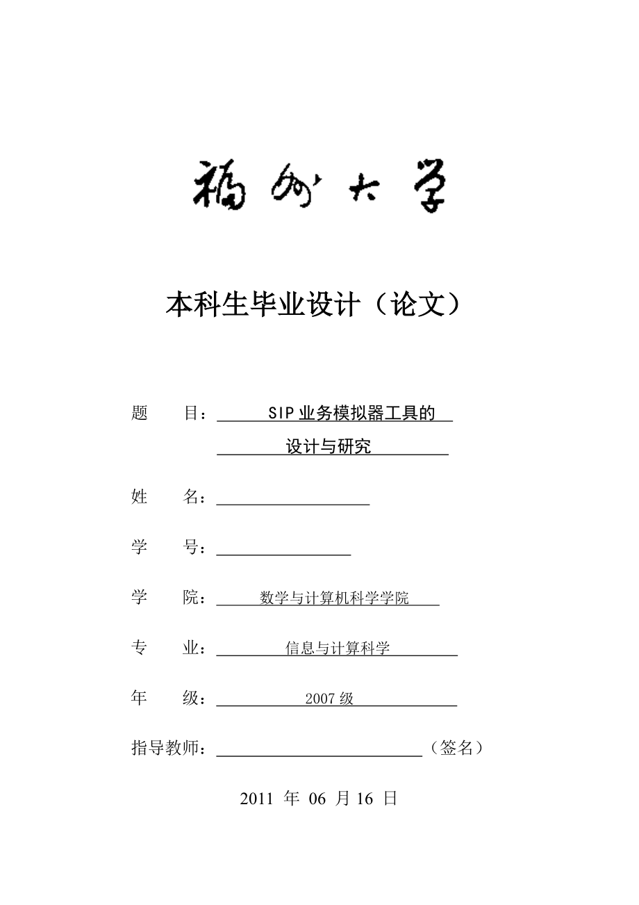 毕业设计（论文）基于SIP业务模拟器工具设计和研究.doc_第1页