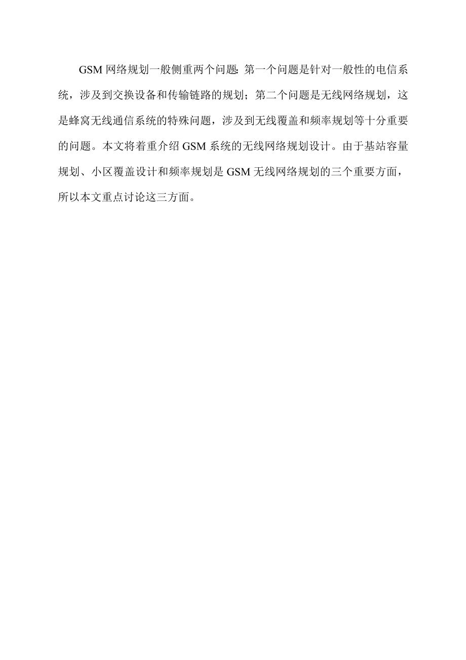 GSM无线网络规划.doc_第2页