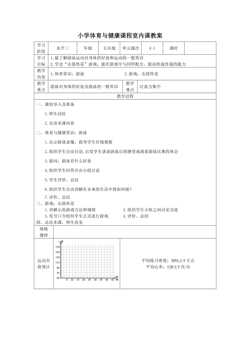 小学体育与健康课程室内课教案.doc_第1页