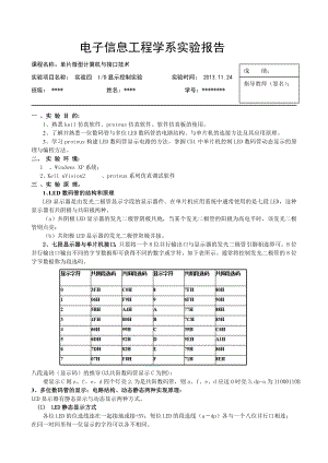 单片机实验四 I O显示控制实验(数码管显示实验).doc