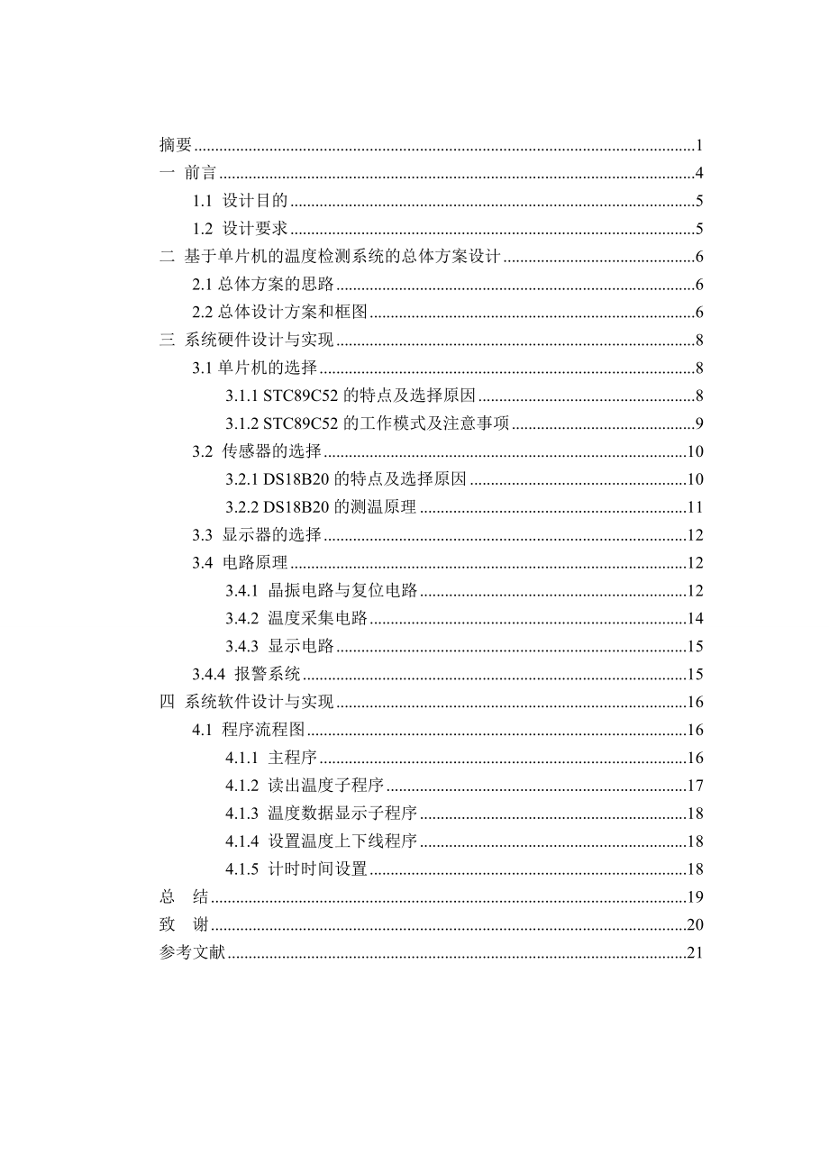 基于单片机温度检测系统说明书课程设计.doc_第3页