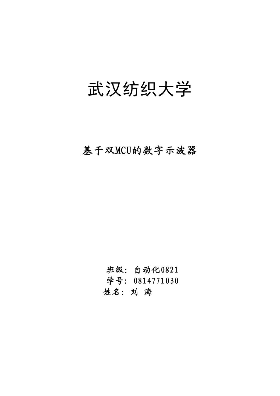 自动化毕业论文基于双MCU的数字示波器.doc_第1页