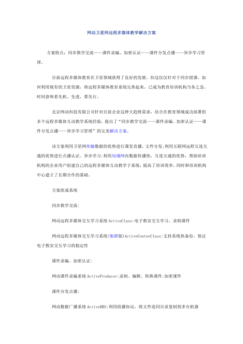 网动卫星网远程多媒体教学解决方案.doc_第1页