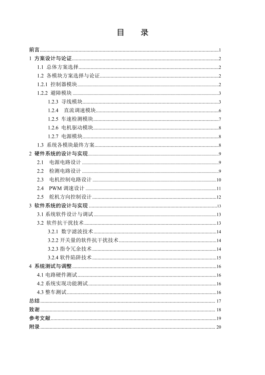 毕业设计基于PIC单片机的智能小车设计.doc_第3页