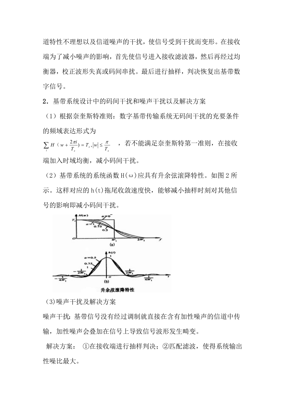 基于SIMULINK的基带传输系统的仿真word格式.doc_第2页