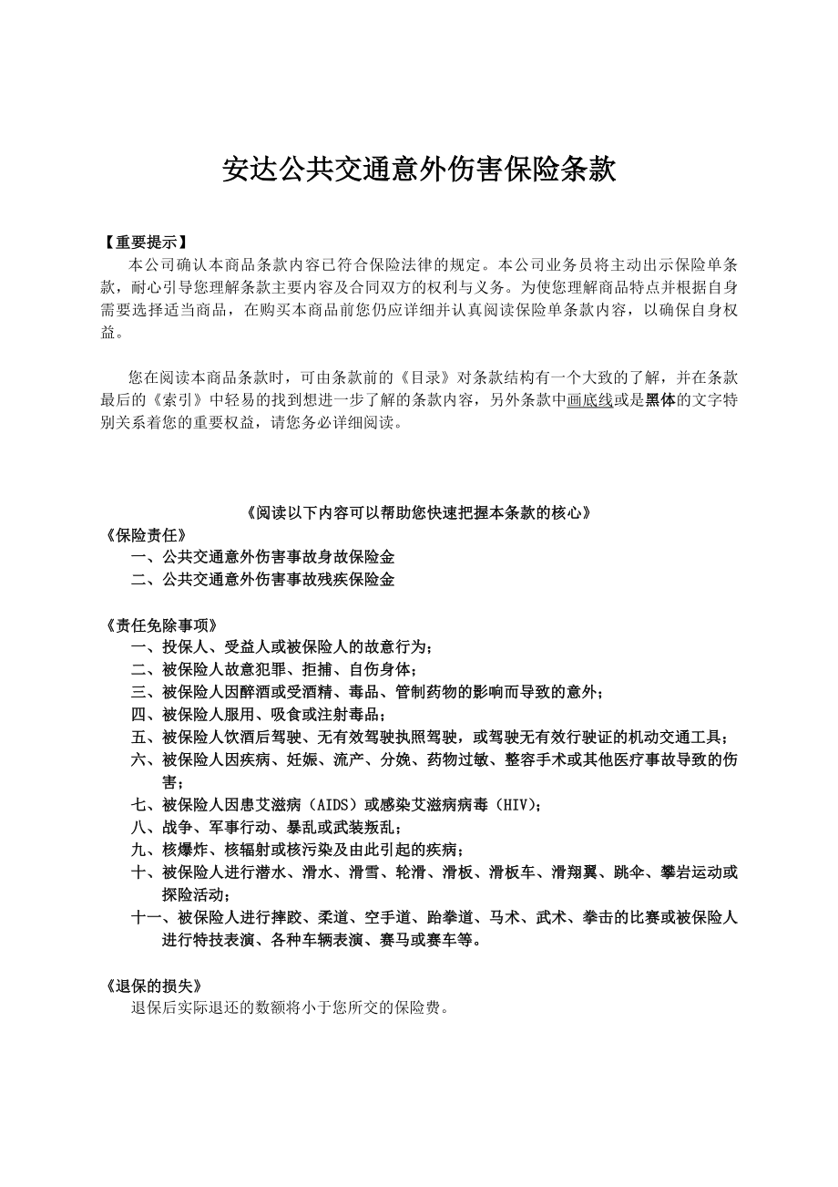 人寿保险公司公共交通意外伤害保险条款.doc_第1页