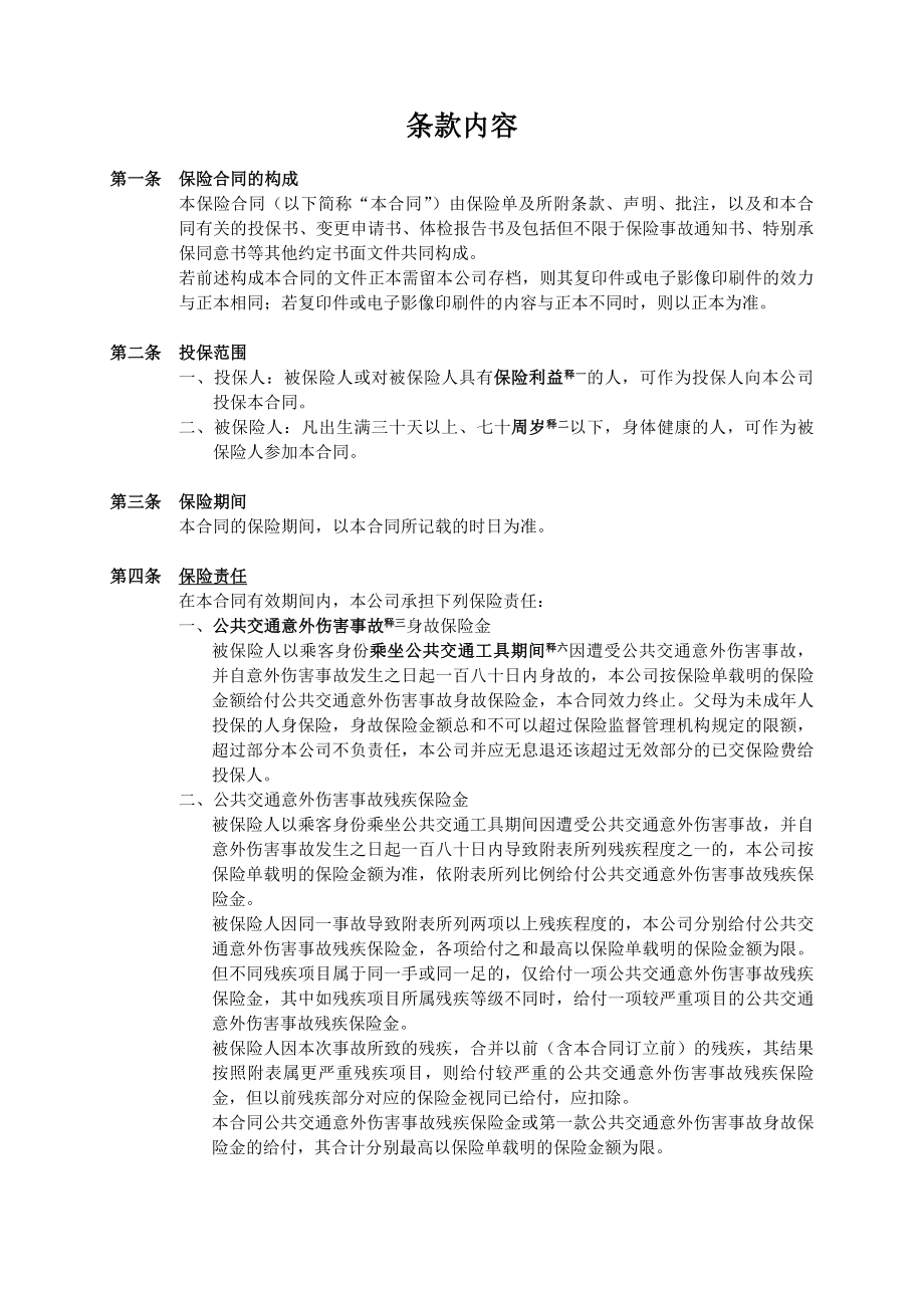 人寿保险公司公共交通意外伤害保险条款.doc_第3页